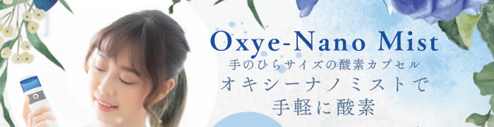 手のひらサイズの酸素カプセル　オキシーナノミストで手軽に酸素 Oxye-Nano Mist